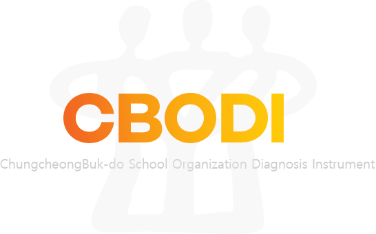 CBODI - ChungcheongBuk-do School Organization Diagnosis Instrument - 충청북도 학교조직진단