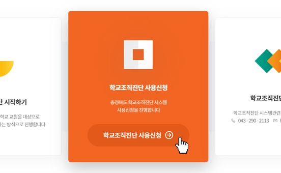 학교조직진단 홈페이지 접속합니다.